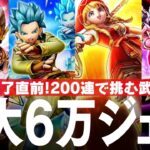 ドラクエウォーク ガチャ動画 DQ11装備終了直前! 最大6万ジェムを使って狙った武器は!? DQウォーク