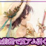 【メメントモリ】無課金前提で夏アムレートは引くべき？性能評価解説【メメモリ】