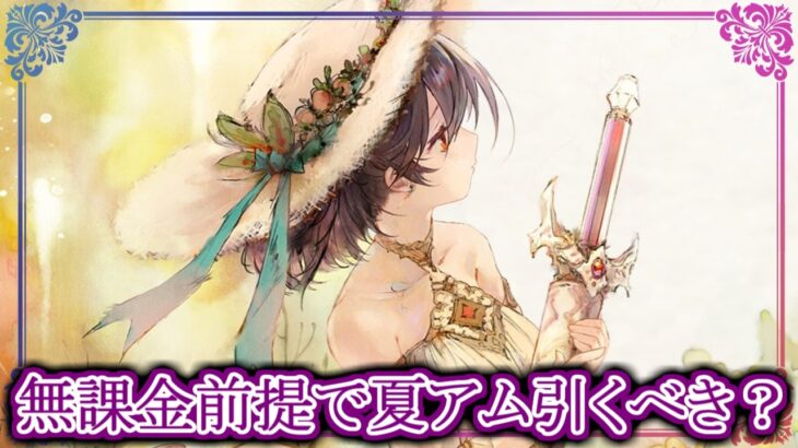 【メメントモリ】無課金前提で夏アムレートは引くべき？性能評価解説【メメモリ】