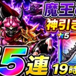 【ドラクエウォーク】「魔王の剣」75連で神引きなるか！？19時から運命のガチャ配信！