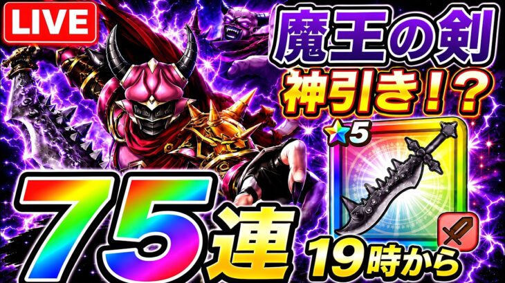 【ドラクエウォーク】「魔王の剣」75連で神引きなるか！？19時から運命のガチャ配信！