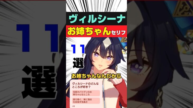 【ウマ娘】頂点を目指すお姉ちゃん、ヴィルシーナの心に刺さるボイス集 #shorts #まとめ