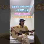 ギター特訓70日目　メメントモリ/大森元貴