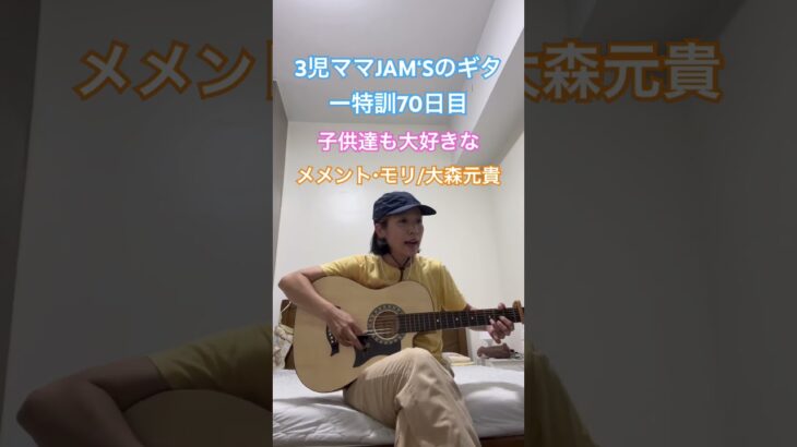 ギター特訓70日目　メメントモリ/大森元貴