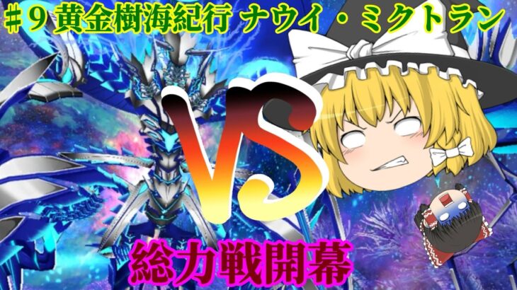 【FGO】縁を結べ！ストガチャ・フレガチャ#1動画のみで2部から終章完走の旅＃9【ゆっくり実況】