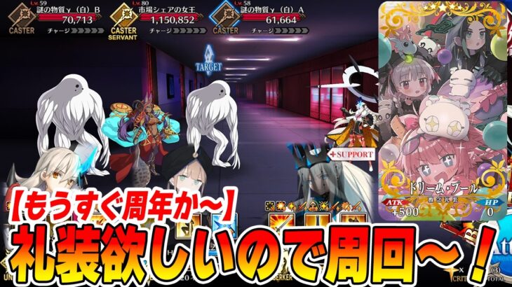 【FGO】話題なんでもOKな雑談しつつ礼装落としたいので周回！
