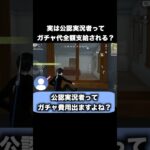 公認実況者ってガチャ代全額支給でしょ？　#荒野行動