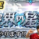【#モンスト 】 ひろわきが破界の星墓に挑む生配信！！