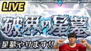 【#モンスト 】 ひろわきが破界の星墓に挑む生配信！！