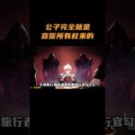 公子完全就是宣誓所有权来的！ #原神 #原神空月之歌
