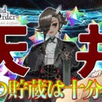 【 #fgo #ガチャ 】アスくん、天井や。