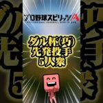 ダル杯先発5人衆#プロスピa