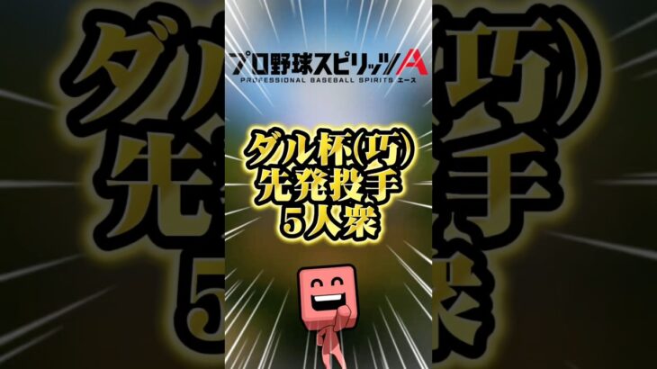 ダル杯先発5人衆#プロスピa