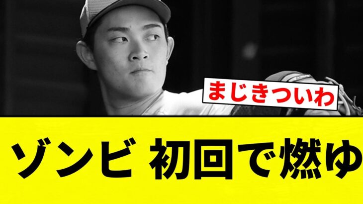 【燃ゆ】ゾンビ 初回で燃ゆ【プロ野球反応集】