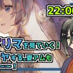 【メメントモリ】ガチャ配信（プリマヴェーラ、夏アム）