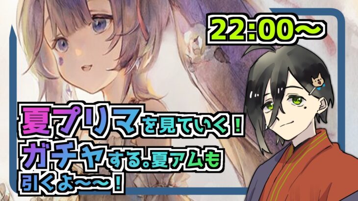 【メメントモリ】ガチャ配信（プリマヴェーラ、夏アム）