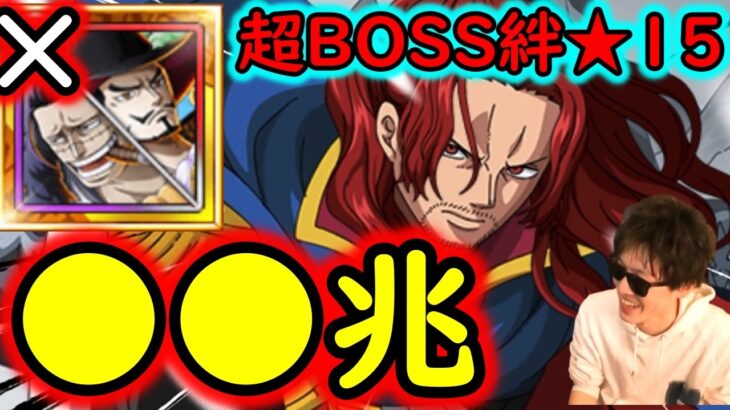 [トレクル]超BOSS絆決戦☆15 クロコダイル＆ミホークなし超火力編成 [OPTC][supper boss kizuna clash]