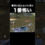 車ガン凸ショットガンに勝てる奴はいない　#荒野行動