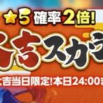 【あんスタM】星に願いを10連 + ★5確率2倍！大吉スカウト