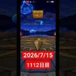 【ドラクエウォーク】永遠のビギナー男のデイリーガチャ2026/7/15【1112日目】#ドラクエウォーク#ドラクエウォークガチャ#ガチャ動画#おすすめに乗りたい