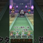 【ドラクエウォーク】タタリ御前・強ほこら2ターン攻略　 #ドラクエウォーク