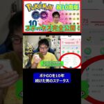 【ポケモンGO】ポケGOを10年続けた男のステータス #shorts #ポケモンgo #ポケモン