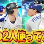 この２人楽しみ過ぎるｗｗｗ【プロスピA】
