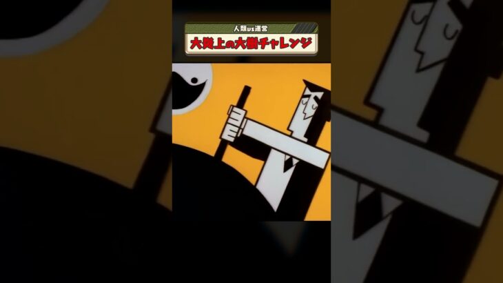 炎上の大樹 #パズドラ