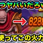 【ドラクエウォーク】魔王の剣、使いこなしたらマジで強いし将来性も高いぞ！雑に使って高火力、奪う選択肢ありすぎ、いては再行動などヤバい要素詰まってる！！