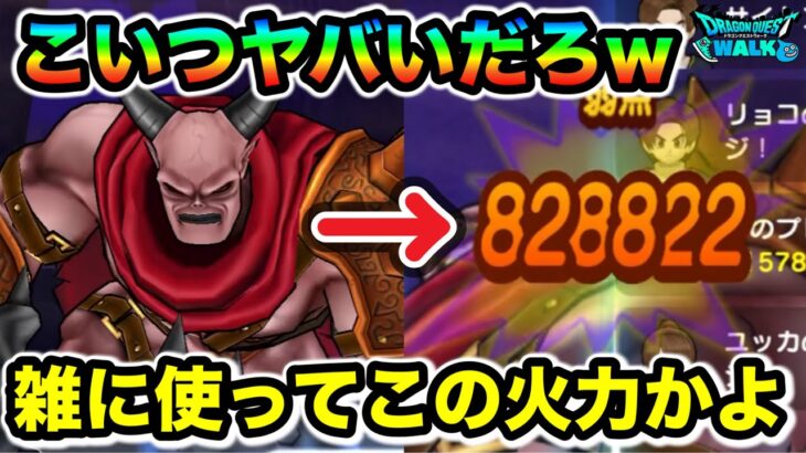 【ドラクエウォーク】魔王の剣、使いこなしたらマジで強いし将来性も高いぞ！雑に使って高火力、奪う選択肢ありすぎ、いては再行動などヤバい要素詰まってる！！