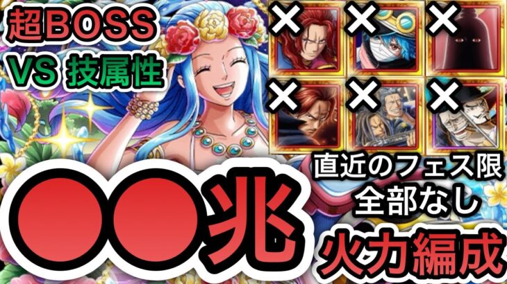 【トレクル】絆決戦 VS ビビ ★15 超BOSS VS 技属性 神の騎士団含む直近のフェス限全部なし!!超爆盛火力編成!!#神の騎士団超スゴフェス Kizuna Super Boss【超BOSS】