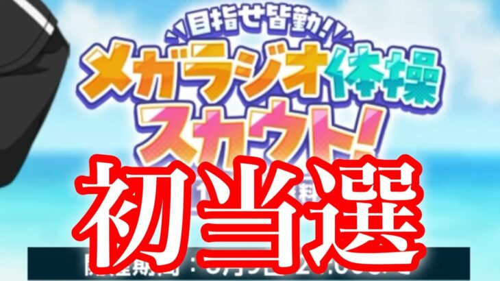 (スカウト) メガラジオ体操 [あんスタMusic]