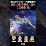 原神_無凸サンドローネ星電導パーティー_螺旋12層 守護者・堕天_12秒討伐_Watcher: Fallen Vigil#shorts