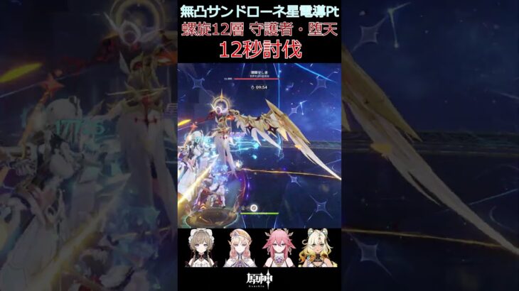 原神_無凸サンドローネ星電導パーティー_螺旋12層 守護者・堕天_12秒討伐_Watcher: Fallen Vigil#shorts