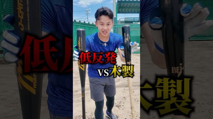 低反発バットと木製バットどっちが飛ぶの？飛距離検証した結果…