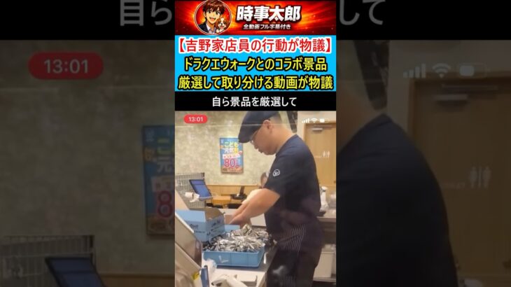 【吉野家店員の行動が物議】ドラクエウォークとのコラボ景品を厳選して取り分ける
