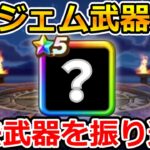 【ドラクエウォーク】6万ジェム武器とはなんだったのか？過去武器を今振り返る！