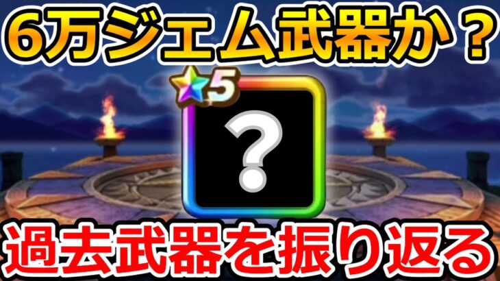 【ドラクエウォーク】6万ジェム武器とはなんだったのか？過去武器を今振り返る！