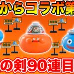 【ドラクエウォーク】明日から激戦必須のコラボ第2弾!! 魔王の剣90連目も行きます!!【DQW】