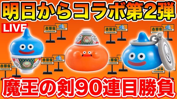 【ドラクエウォーク】明日から激戦必須のコラボ第2弾!! 魔王の剣90連目も行きます!!【DQW】