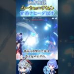 【#原神】地方伝説ムーシュ=テヒル、甘雨ナヒーダ試す【ハイドロ・水汽】