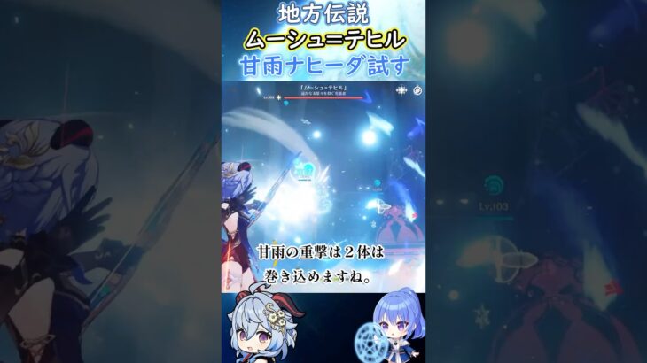 【#原神】地方伝説ムーシュ=テヒル、甘雨ナヒーダ試す【ハイドロ・水汽】
