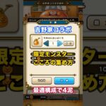 吉野家コラボの最適こころの集め方 #ドラクエウォーク #吉野家コラボ #ワンパン狩り