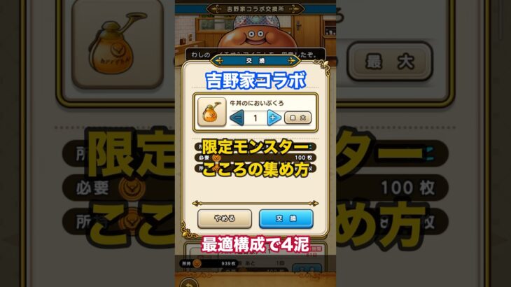 吉野家コラボの最適こころの集め方 #ドラクエウォーク #吉野家コラボ #ワンパン狩り