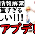[トレクル]神アプデ来る!? これは超待望!! やばい嬉しすぎる!!!!! [OPTC]