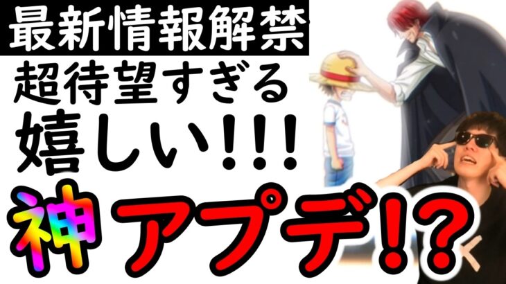 [トレクル]神アプデ来る!? これは超待望!! やばい嬉しすぎる!!!!! [OPTC]