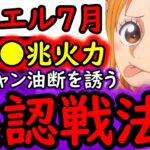 [トレクル]デュエル開幕! 誤認させたい戦法始動! とりあえず相手によってはMAX●●●兆以上の火力編成で突っ込む[OPTC][Duel]
