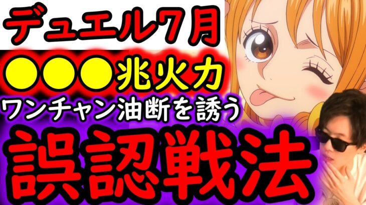 [トレクル]デュエル開幕! 誤認させたい戦法始動! とりあえず相手によってはMAX●●●兆以上の火力編成で突っ込む[OPTC][Duel]