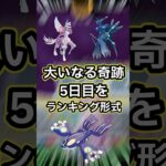 【ポケモンGO🔥】大いなる軌跡５日目。どれを優先すべきかサクッと解説！ #ポケモン #ポケモンgo #shorts