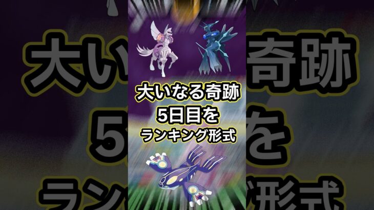 【ポケモンGO🔥】大いなる軌跡５日目。どれを優先すべきかサクッと解説！ #ポケモン #ポケモンgo #shorts